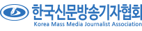 한국신문방송기자협회